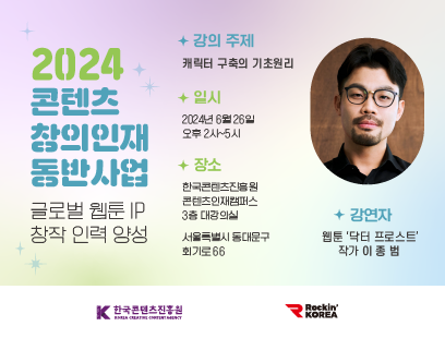 2024 콘텐츠 창의인재동반사업 오픈특강_락킨코리아