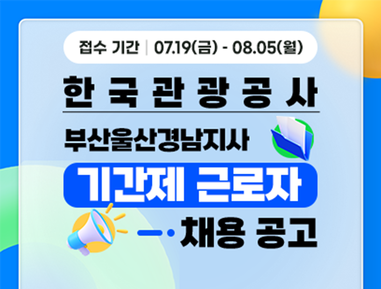 [한국관광공사] 부산울산경남지사 기간제근로자 채용