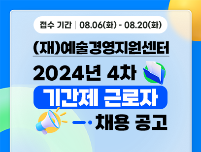 [(재)예술경영지원센터] 2024년 제4차 직원 채용(공개채용)