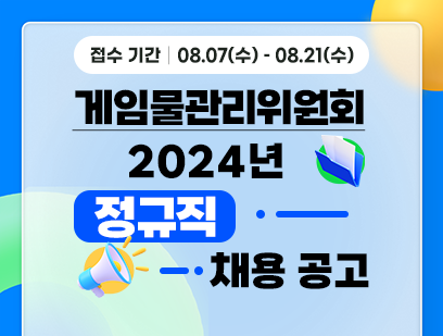 [게임물관리위원회] 정규직 채용