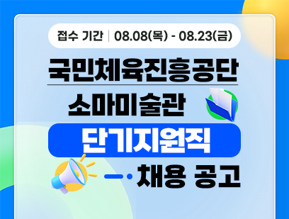 [서울올림픽기념국민체육진흥공단] 소마미술관 단기지원직 채용