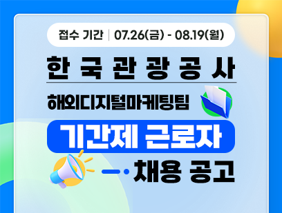 [한국관광공사] 해외지디털마케팅팀 기간제 근로자 채용