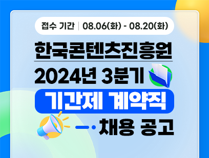 [한국콘텐츠진흥원] 2024년 3분기 계약직원 채용