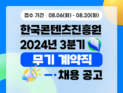 [한국콘텐츠진흥원] 2024년 3분기 경력직원 채용