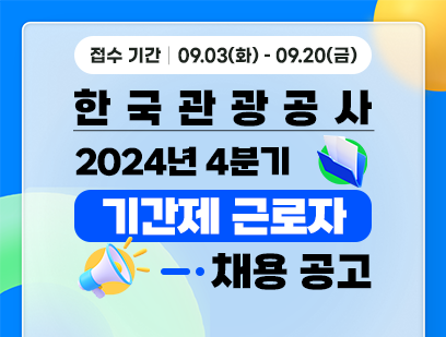 [한국관광공사] 홍보팀 기간제 근로자 채용