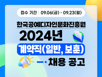 [한국공예디자인문화진흥원] 계약직 채용(보훈제한경쟁, 육아휴직 대체 등)