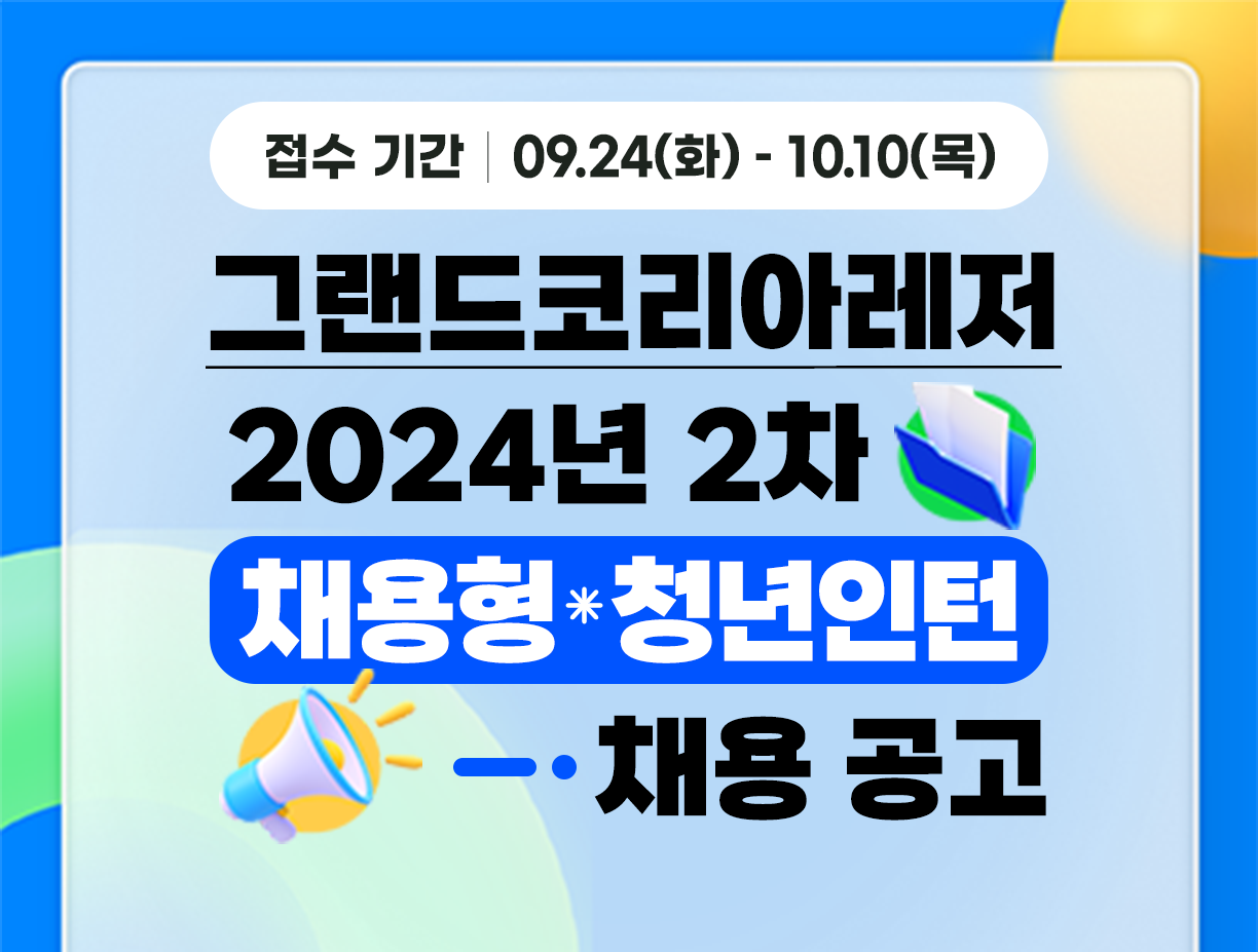 [그랜드코리아레저㈜] 2024년 2차 청년인턴(일반전형) 채용