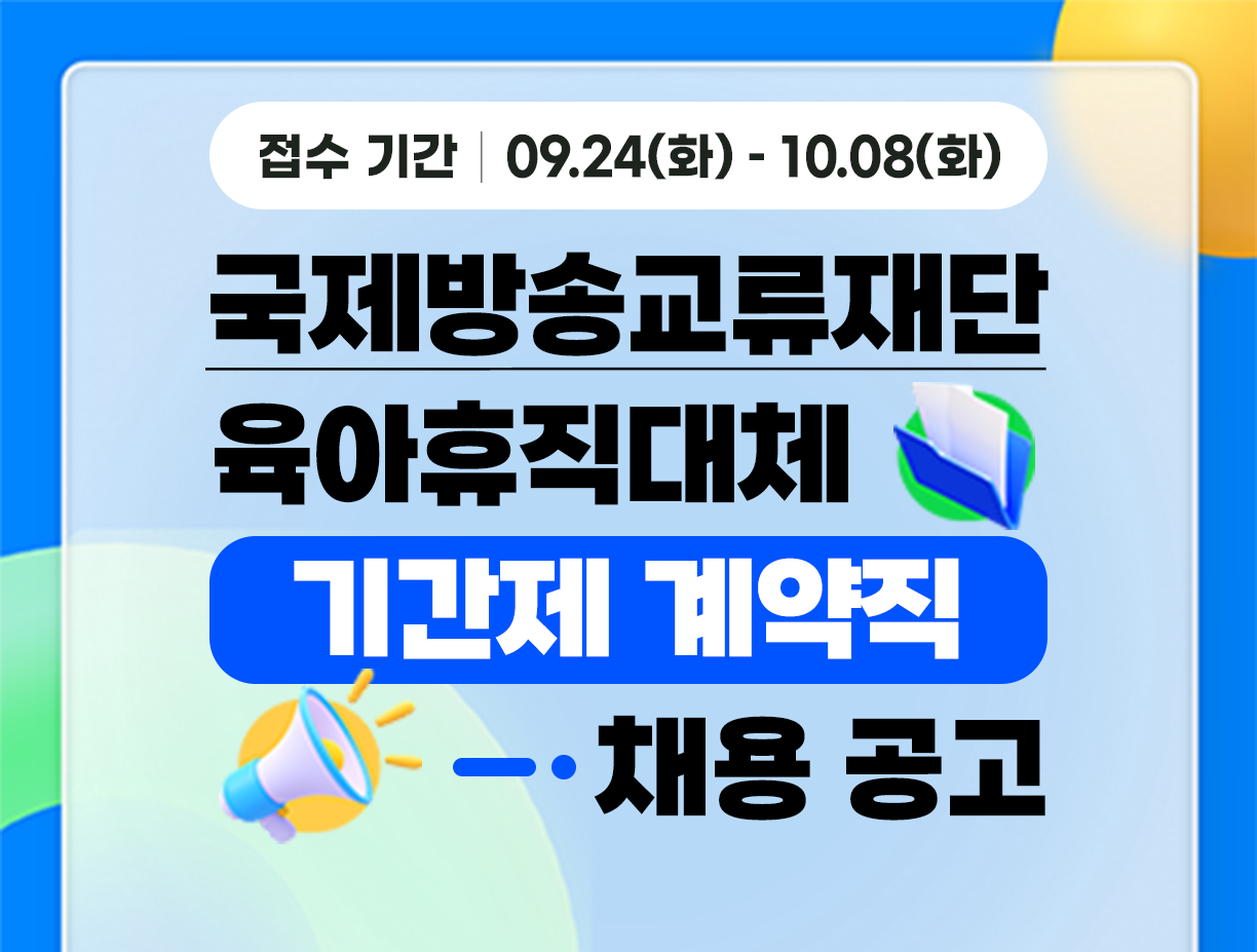 [아리랑국제방송] 육아휴직대체 기간제계약직(공공데이터) 채용