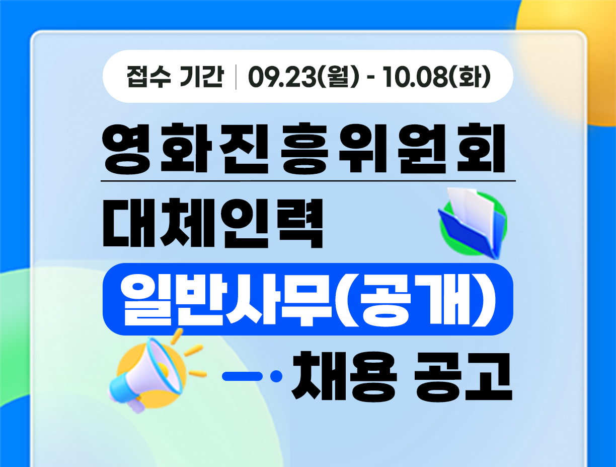 [영화진흥위원회] 대체인력(일반사무) 공개 채용