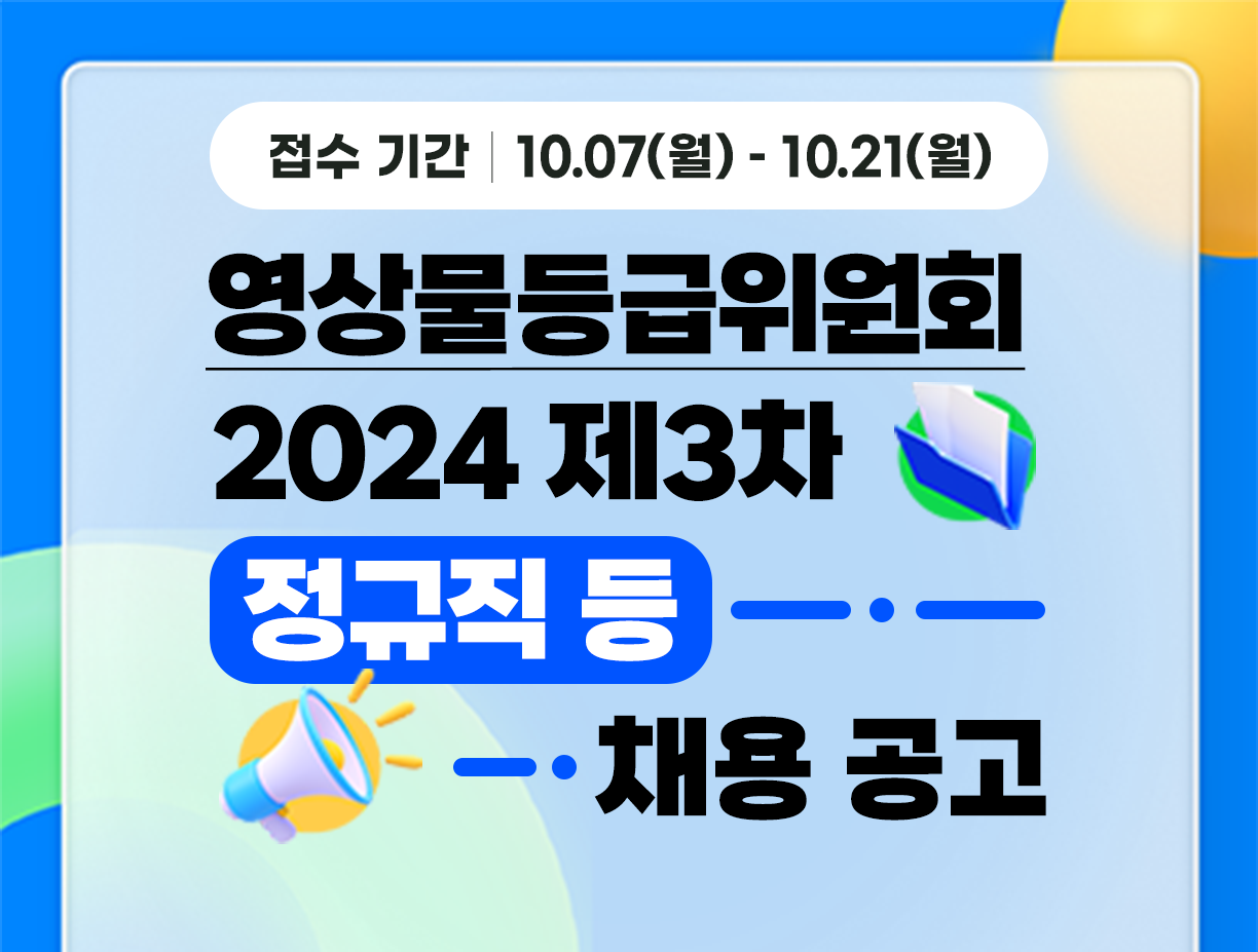 [영상물등급위원회] 2024년도 제3차 정규직 신입 등 채용