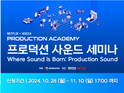 NETFLIX x KOCCA PRODUCTION ACADEMY 프로덕션 사운드 세미나 교육생 모집				